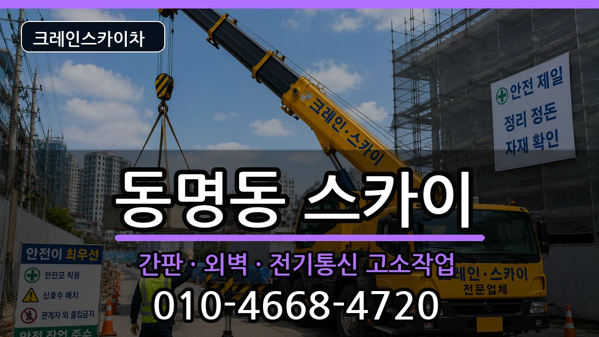 강원특별자치도속초시동명동 스카이 강원특별자치도속초시동명동 스카이 장비 처리 안내 이미지 1