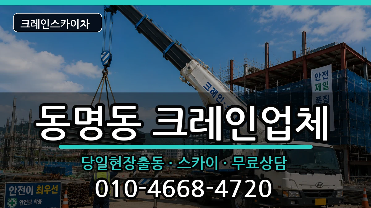 강원특별자치도 속초시 동명동  크레인 질문형
