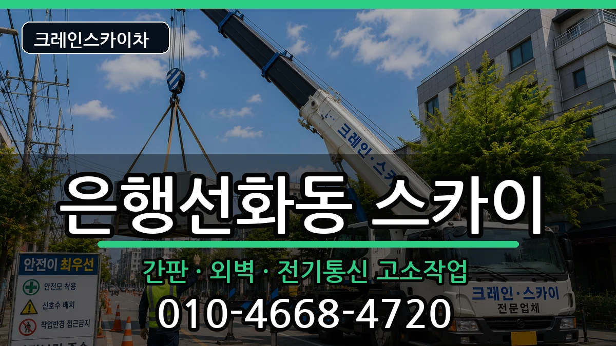 대전광역시중구은행선화동 스카이 대전광역시중구은행선화동 스카이 장비 처리 안내 이미지 3