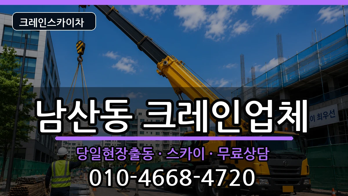 부산광역시 금정구 남산동  크레인 준비형