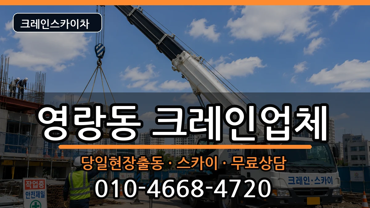 강원특별자치도속초시영랑동 크레인 강원특별자치도속초시영랑동 크레인 장비 처리 안내 이미지 2