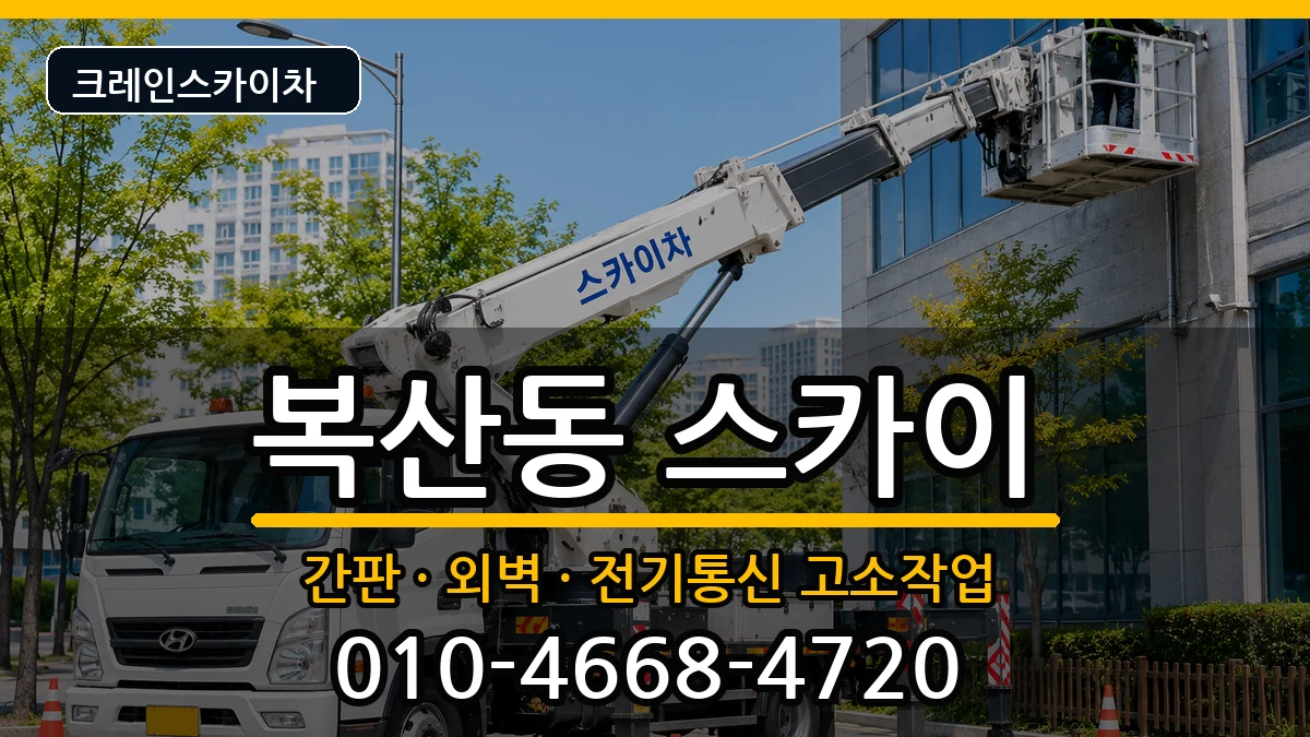 부산광역시 동래구 복산동  스카이 절차형