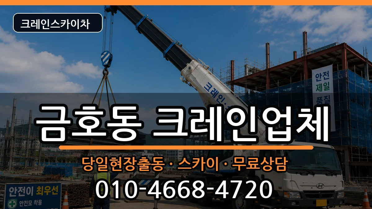 강원특별자치도속초시금호동 크레인 강원특별자치도속초시금호동 크레인 장비 처리 안내 이미지 1