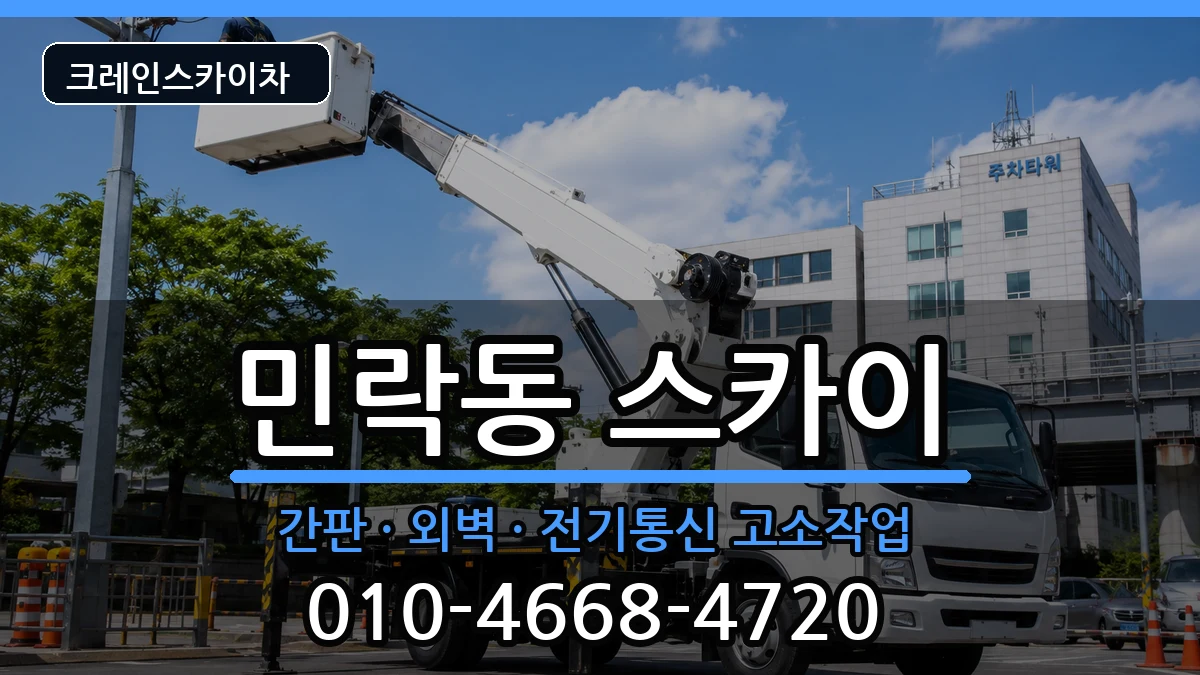 부산광역시수영구민락동 스카이 장비 처리 안내 이미지 3