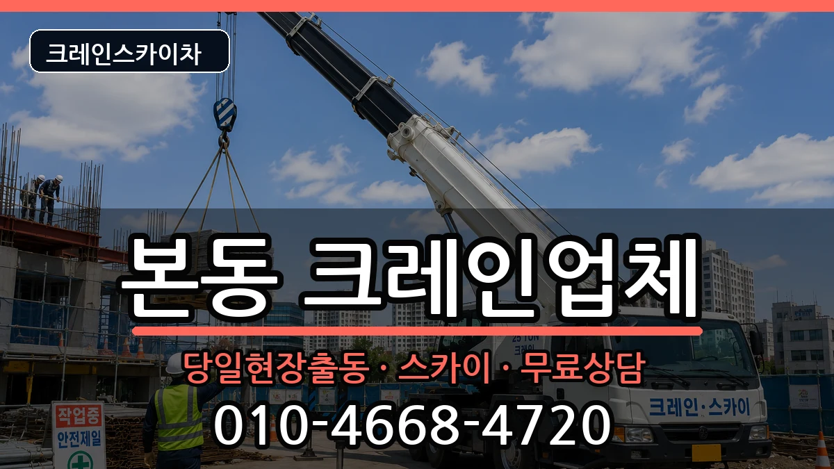 대구광역시달서구본동 크레인 대구광역시달서구본동 크레인 장비 처리 안내 이미지 2