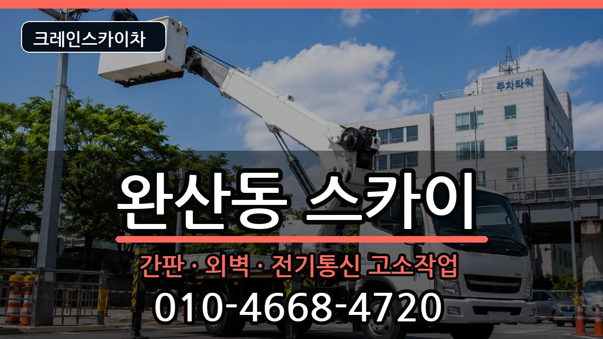 경상북도영천시완산동 스카이 경상북도영천시완산동 스카이 장비 처리 안내 이미지 1