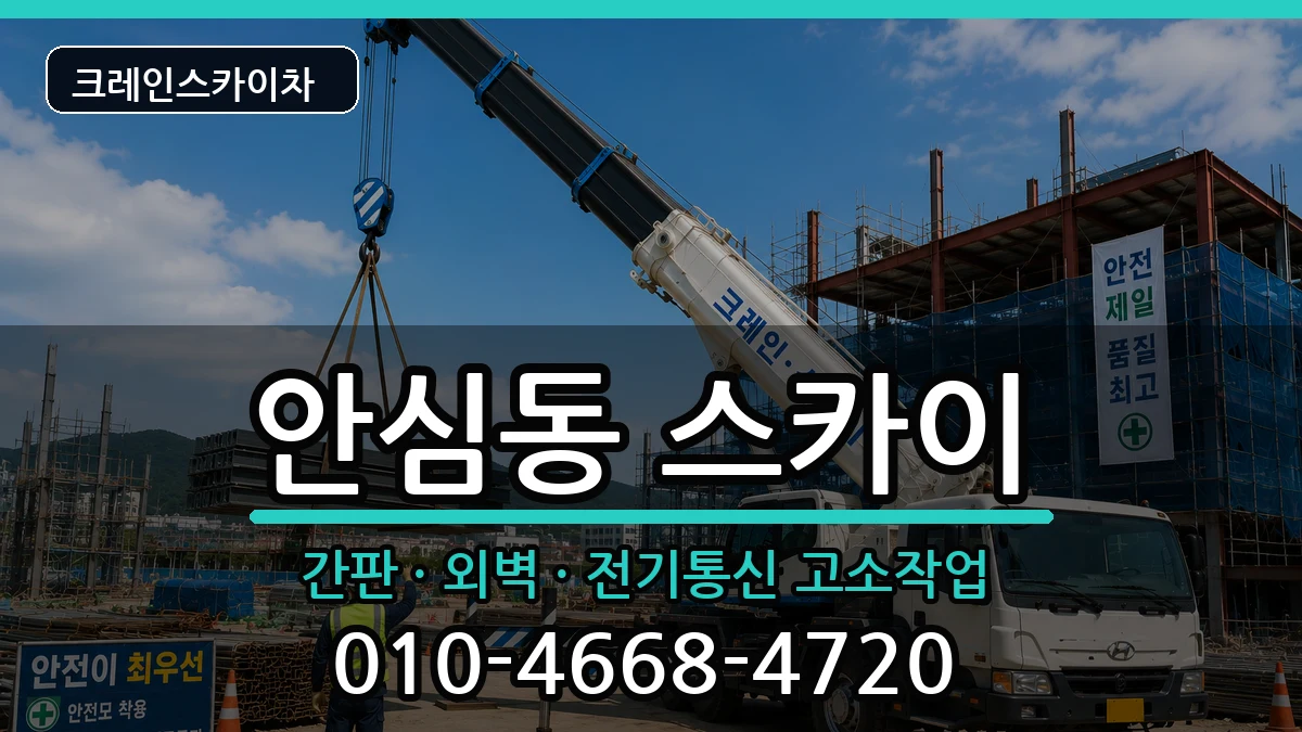 대구광역시동구안심동 스카이 대구광역시동구안심동 스카이 장비 처리 안내 이미지 3