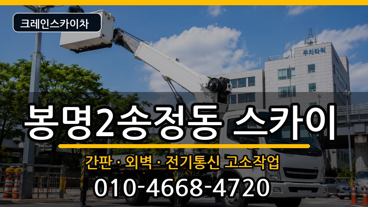 충청북도청주시흥덕구봉명2송정동 스카이 충청북도청주시흥덕구봉명2송정동 스카이 장비 처리 안내 이미지 3