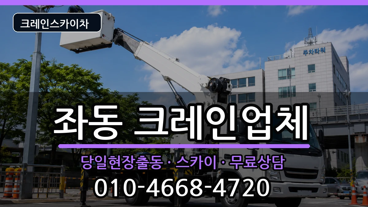 부산광역시해운대구좌동 크레인 부산광역시해운대구좌동 크레인 장비 처리 안내 이미지 1