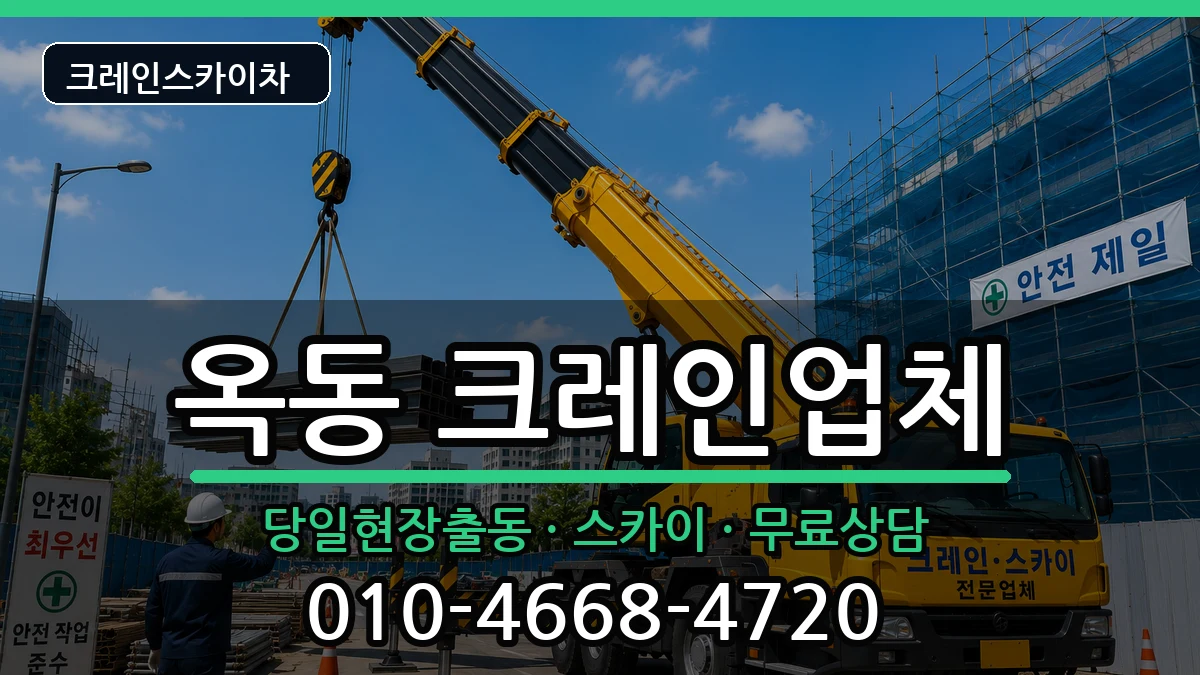 경상북도안동시옥동 크레인 경상북도안동시옥동 크레인 장비 처리 안내 이미지 3