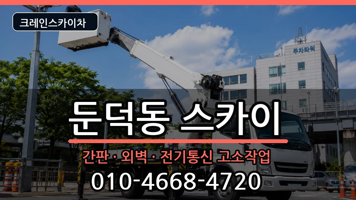 전라남도여수시둔덕동 스카이 전라남도여수시둔덕동 스카이 장비 처리 안내 이미지 2
