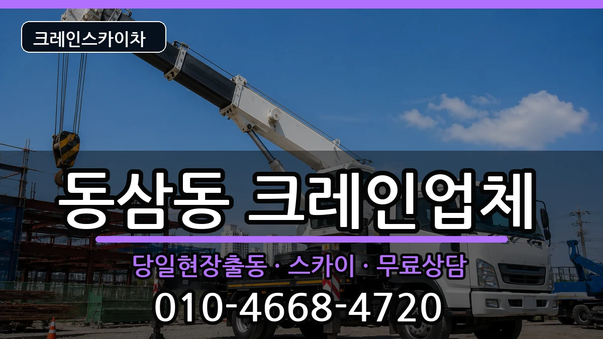 부산광역시영도구동삼동 크레인 부산광역시영도구동삼동 크레인 장비 처리 안내 이미지 3