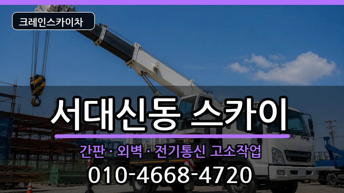 부산광역시서구서대신동 스카이 부산광역시서구서대신동 스카이 장비 처리 안내 이미지 2