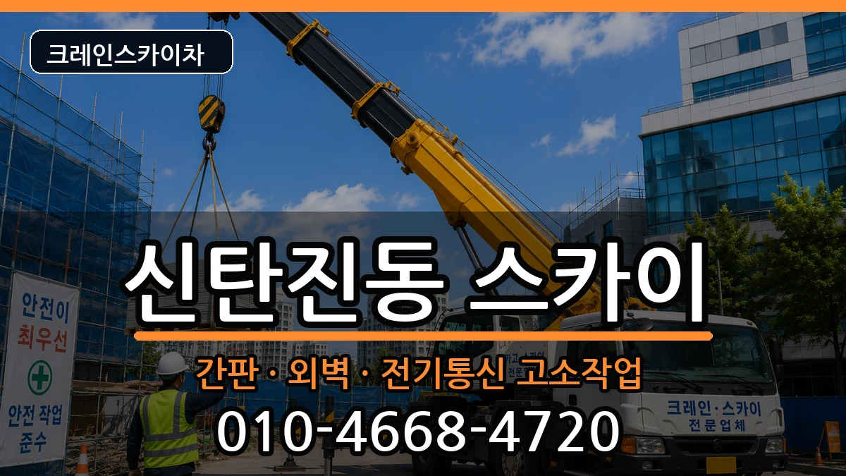 대전광역시대덕구신탄진동 스카이 대전광역시대덕구신탄진동 스카이 장비 처리 안내 이미지 3