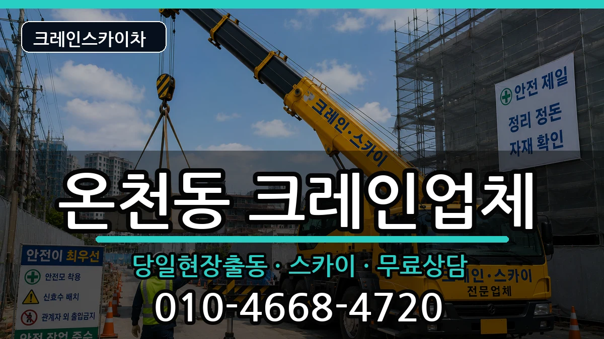 대전광역시유성구온천동 크레인 대전광역시유성구온천동 크레인 장비 처리 안내 이미지 2