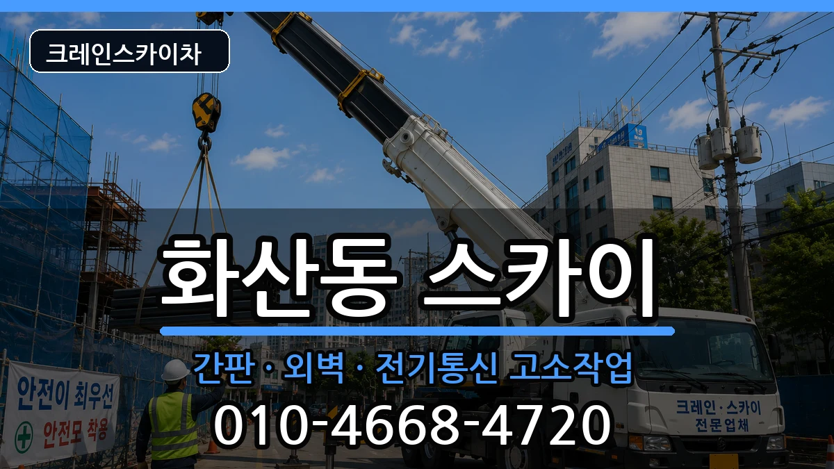 충청북도제천시화산동 스카이 충청북도제천시화산동 스카이 장비 처리 안내 이미지 1