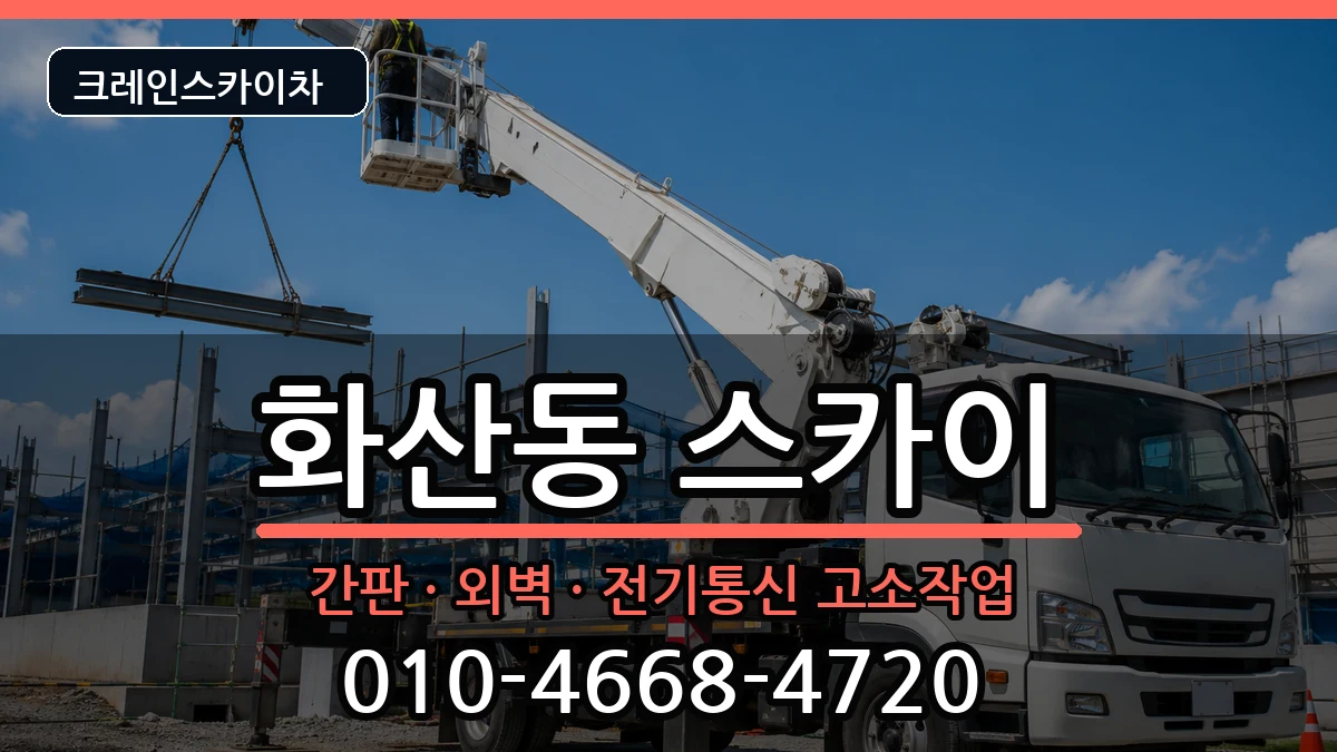 충청북도제천시화산동 스카이 충청북도제천시화산동 스카이 장비 처리 안내 이미지 3