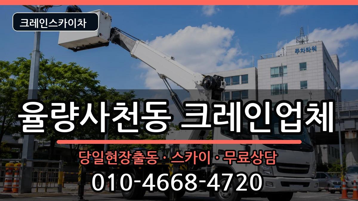 충청북도청주시청원구율량사천동 크레인 충청북도청주시청원구율량사천동 크레인 장비 처리 안내 이미지 1