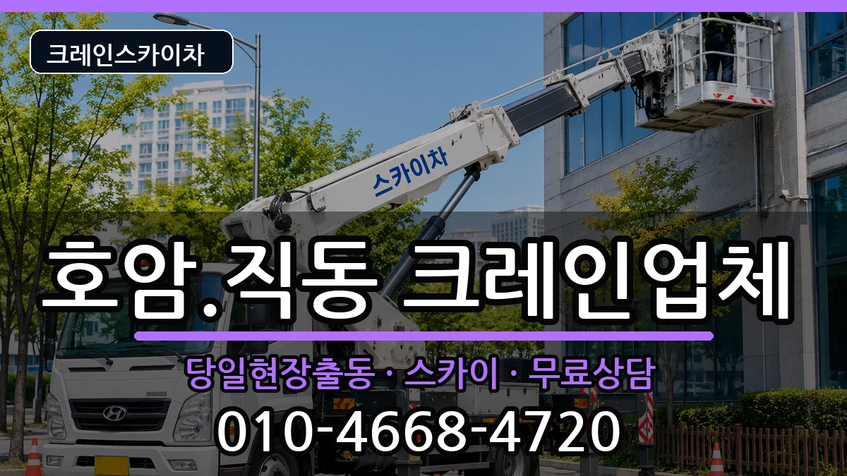 충청북도충주시호암.직동 크레인 충청북도충주시호암.직동 크레인 장비 처리 안내 이미지 2