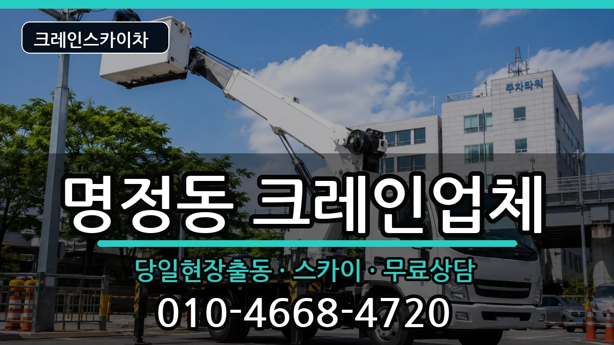 경상남도통영시명정동 크레인 경상남도통영시명정동 크레인 장비 처리 안내 이미지 2