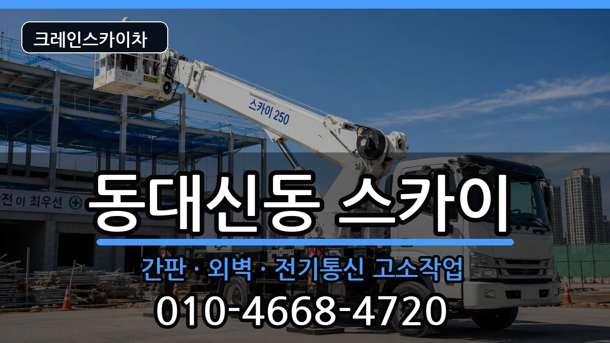 부산광역시 서구 동대신동  스카이 사례형