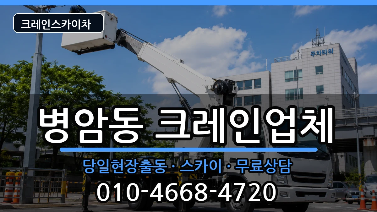 경상남도창원시진해구병암동 크레인 장비 처리 안내 이미지 2
