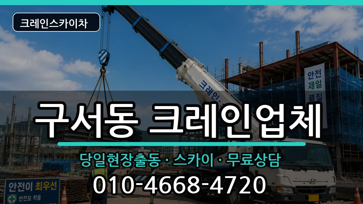 부산광역시금정구구서동 크레인 부산광역시금정구구서동 크레인 장비 처리 안내 이미지 3