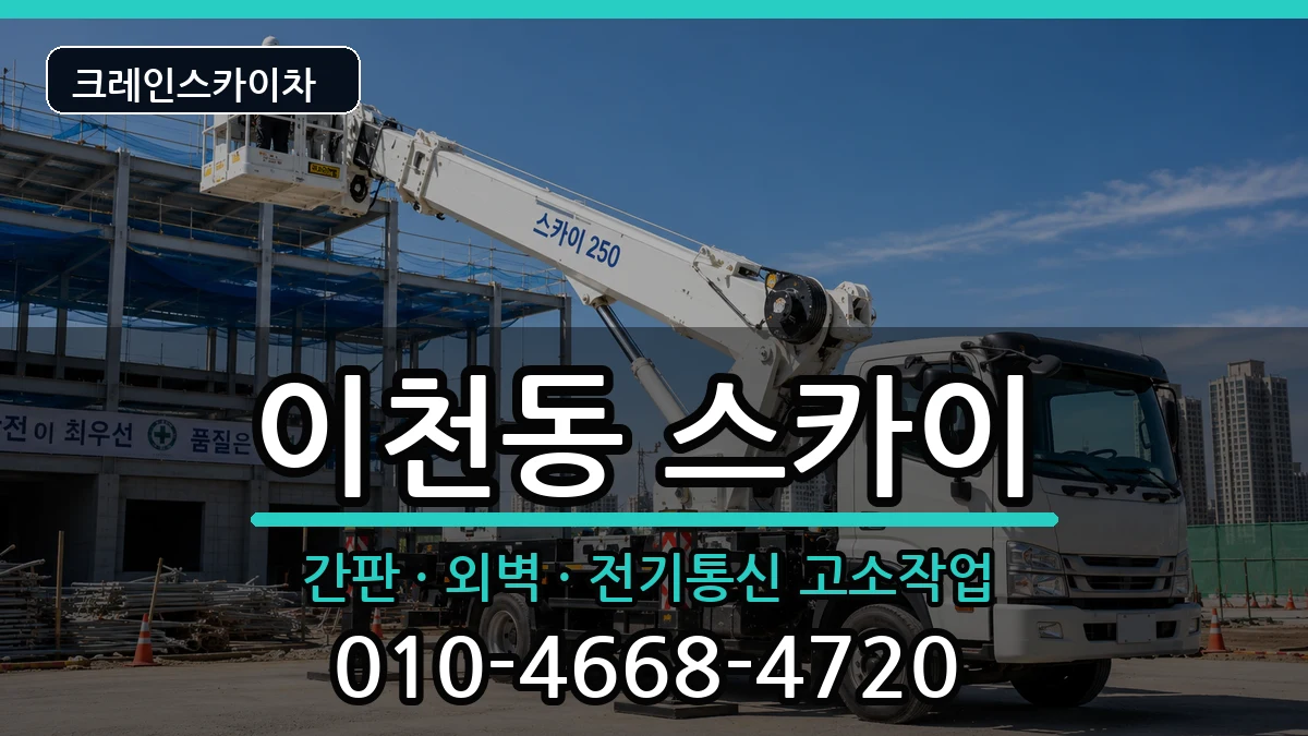 대구광역시남구이천동 스카이 대구광역시남구이천동 스카이 장비 처리 안내 이미지 1
