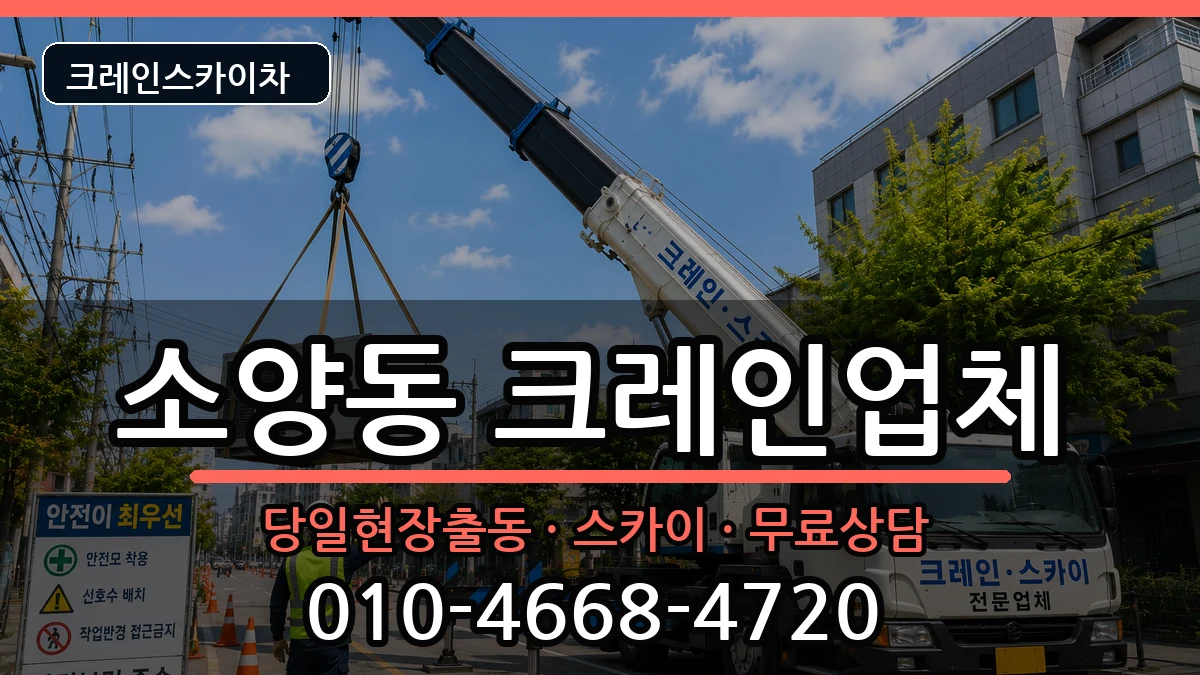 강원특별자치도 춘천시 소양동  크레인 질문형