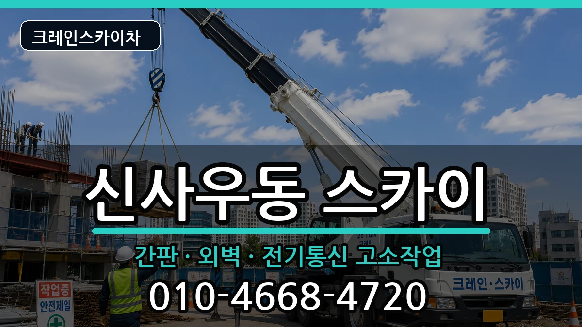 강원특별자치도춘천시신사우동 스카이 강원특별자치도춘천시신사우동 스카이 장비 처리 안내 이미지 2