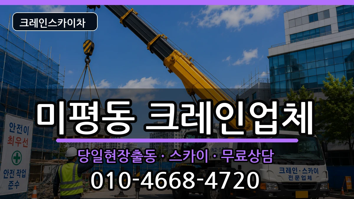 전라남도여수시미평동 크레인 장비 처리 안내 이미지 3