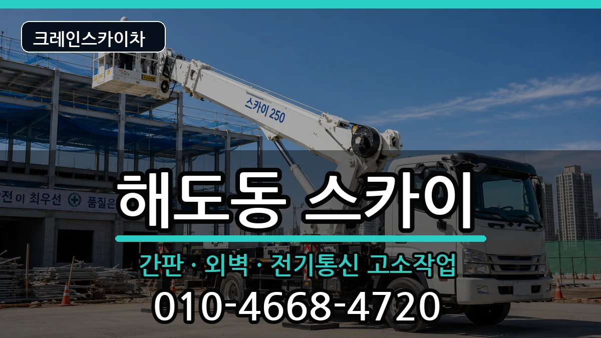 경상북도포항시남구해도동 스카이 장비 처리 안내 이미지 3