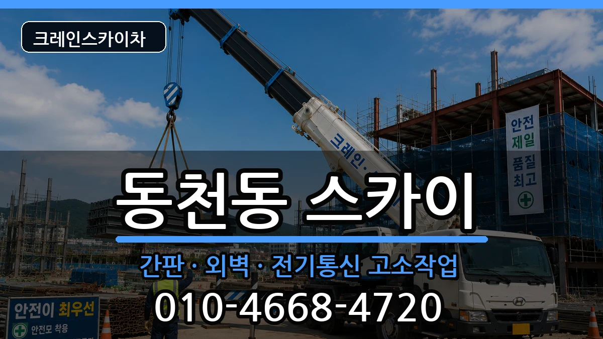 대구광역시북구동천동 스카이 장비 처리 안내 이미지 1