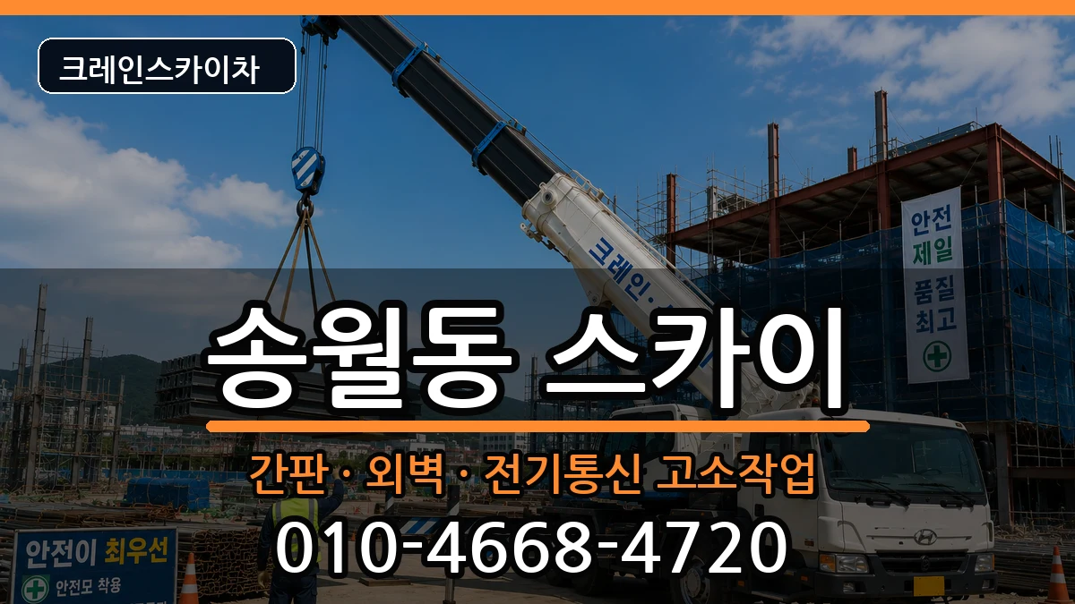 전라남도나주시송월동 스카이 전라남도나주시송월동 스카이 장비 처리 안내 이미지 2