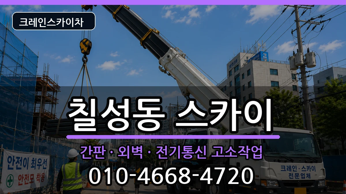 대구광역시 북구 칠성동  스카이 FAQ형