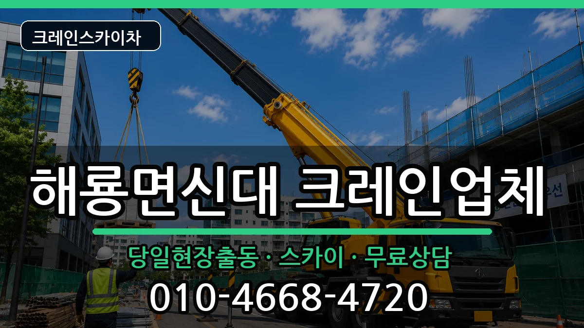 전라남도순천시해룡면신대 크레인 전라남도순천시해룡면신대 크레인 장비 처리 안내 이미지 3