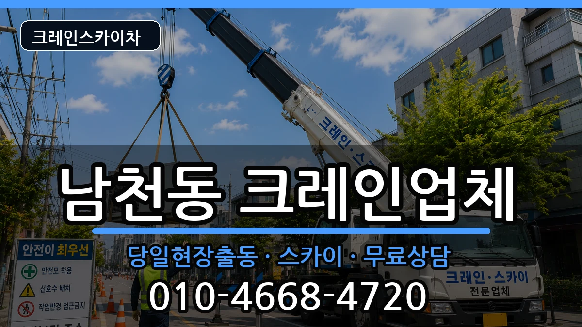 부산광역시수영구남천동 크레인 부산광역시수영구남천동 크레인 장비 처리 안내 이미지 3