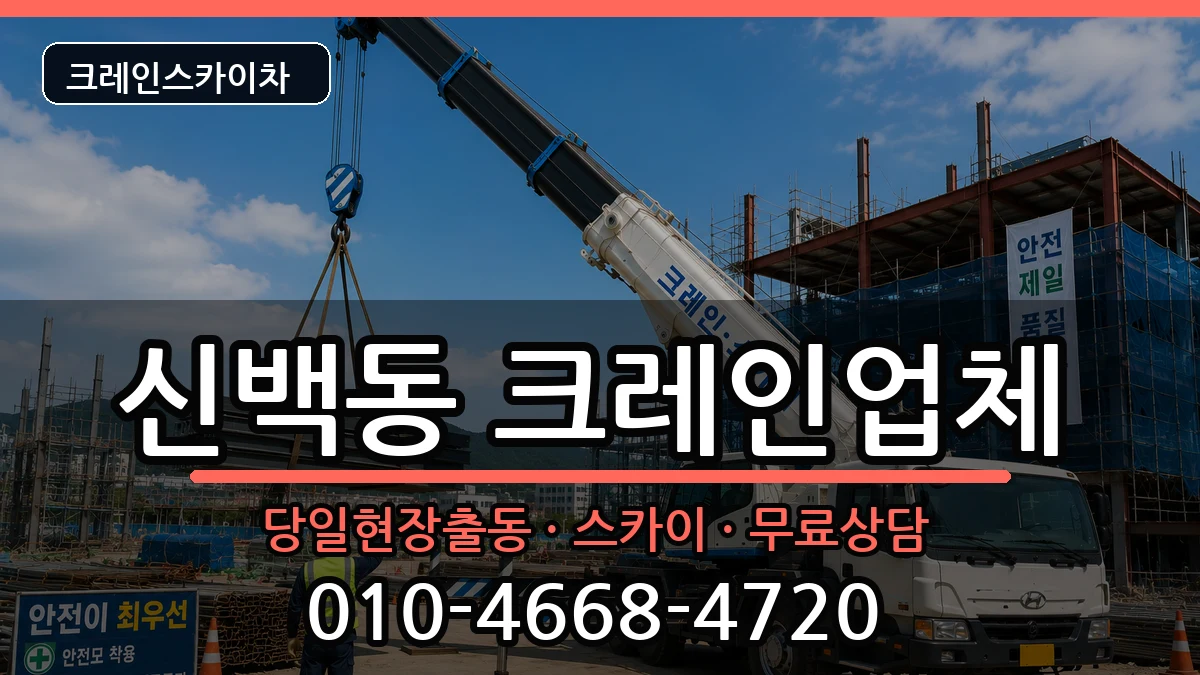 충청북도제천시신백동 크레인 장비 처리 안내 이미지 3