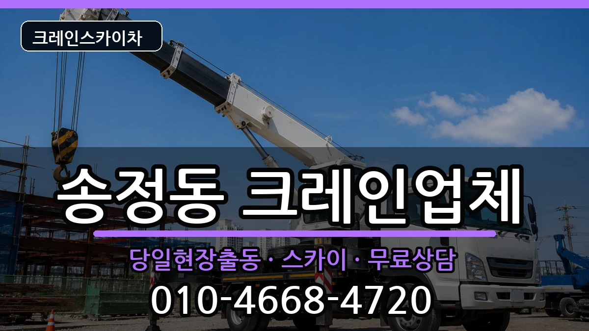 강원특별자치도강릉시송정동 크레인 강원특별자치도강릉시송정동 크레인 장비 처리 안내 이미지 2