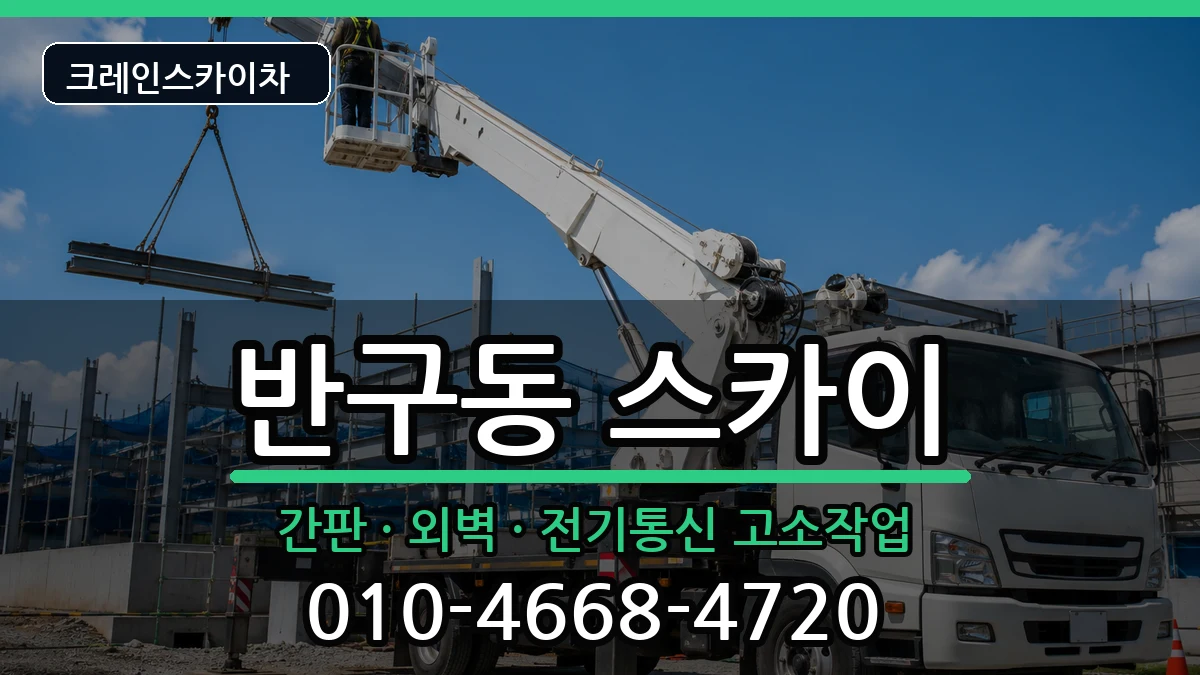 울산광역시중구반구동 스카이 울산광역시중구반구동 스카이 장비 처리 안내 이미지 1