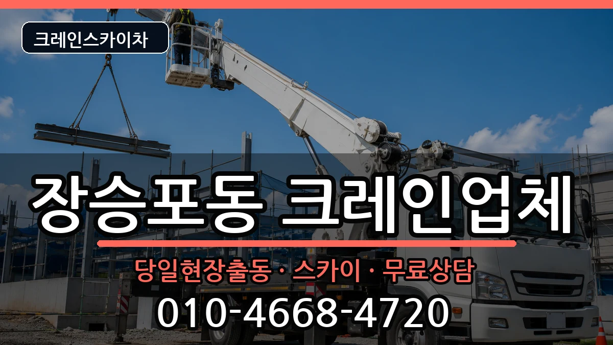 경상남도 거제시 장승포동  크레인 지역형