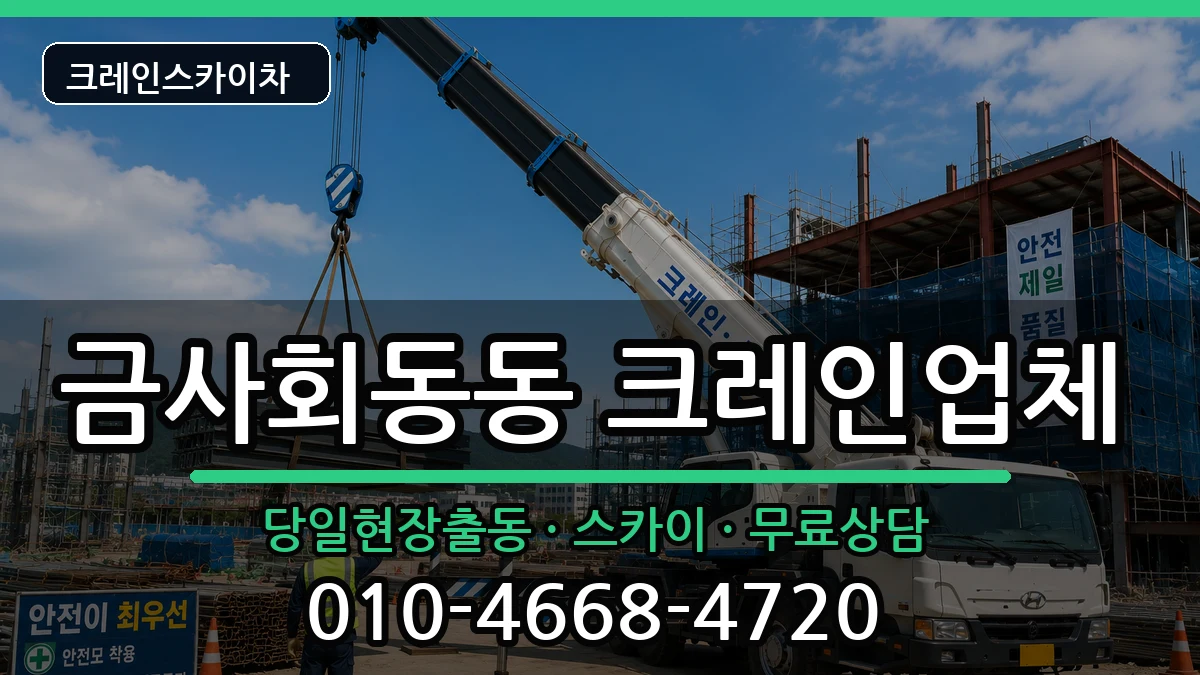 부산광역시금정구금사회동동 크레인 장비 처리 안내 이미지 2