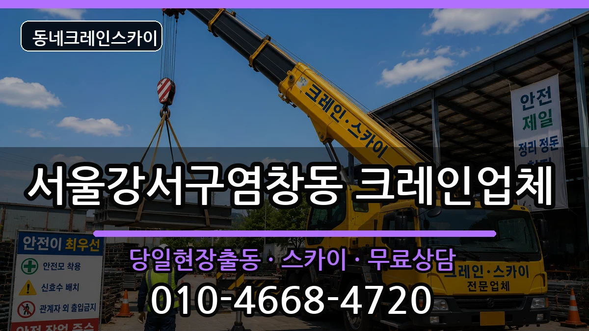서울강서구염창동 크레인 장비 처리 안내 이미지 1
