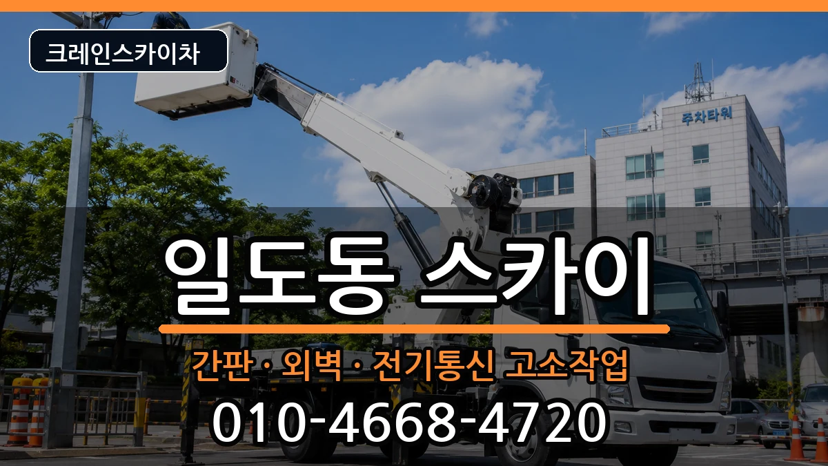 제주특별자치도제주시일도동 스카이 제주특별자치도제주시일도동 스카이 장비 처리 안내 이미지 3