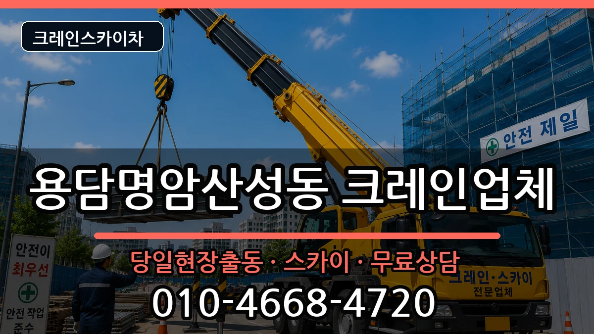 충청북도청주시상당구용담명암산성동 크레인 충청북도청주시상당구용담명암산성동 크레인 장비 처리 안내 이미지 2