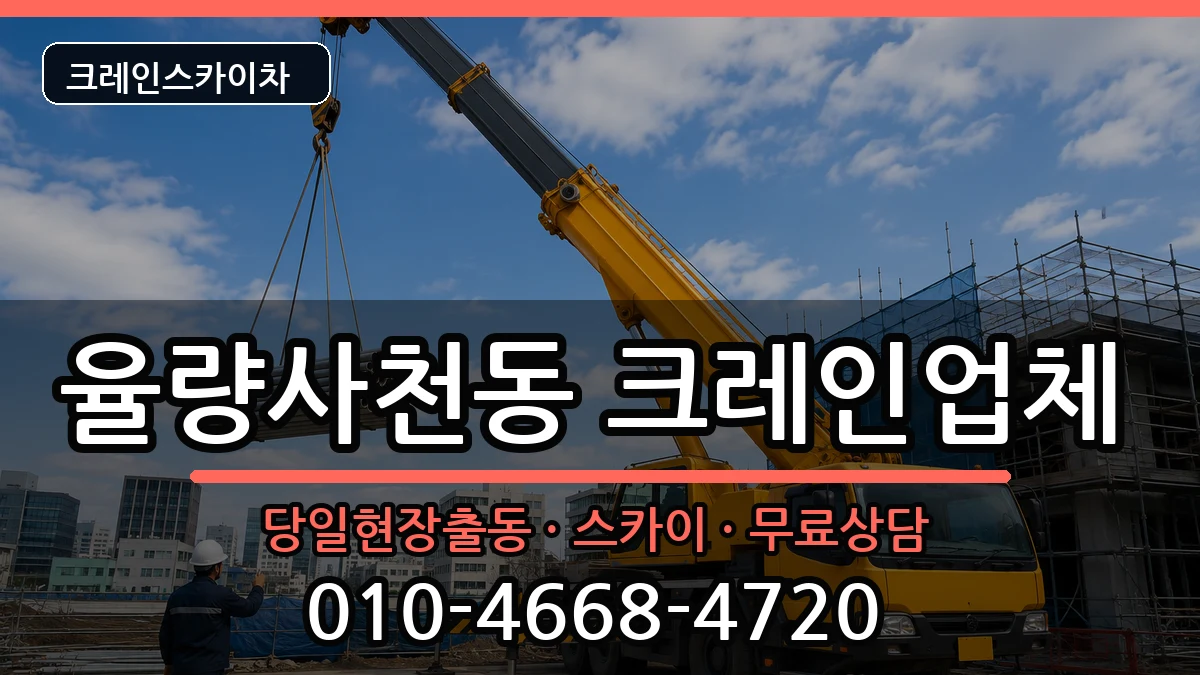 충청북도 청주시 청원구 율량사천동  크레인 비용형