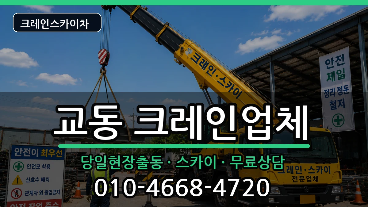 강원특별자치도속초시교동 크레인 장비 처리 안내 이미지 1