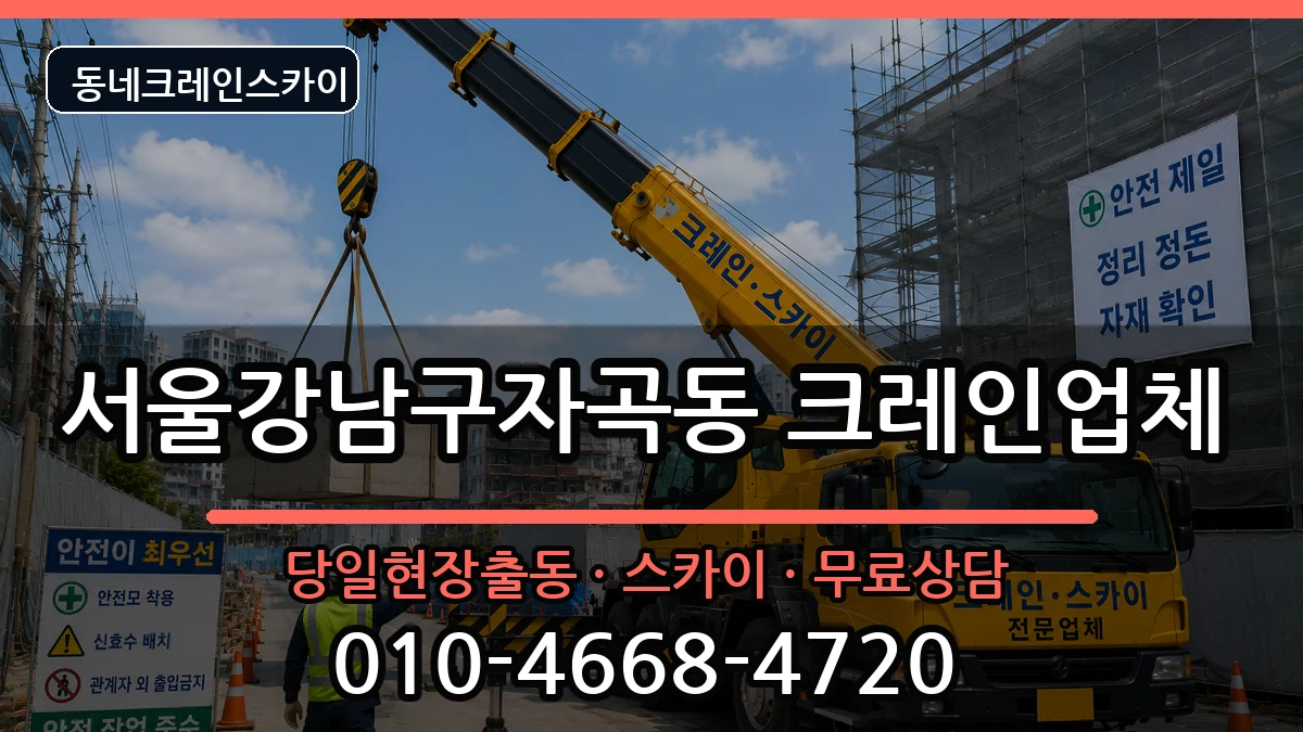 서울강남구자곡동 크레인 장비 처리 안내 이미지 3