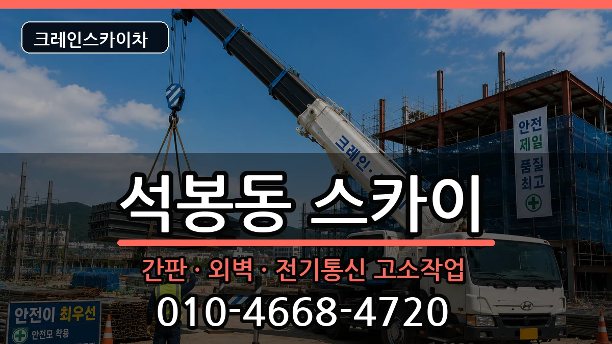 대전광역시대덕구석봉동 스카이 장비 처리 안내 이미지 3