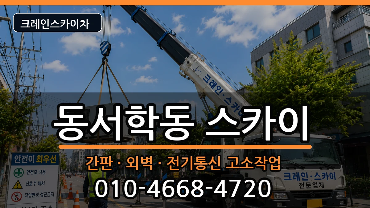 전북특별자치도전주시완산구동서학동 스카이 전북특별자치도전주시완산구동서학동 스카이 장비 처리 안내 이미지 1
